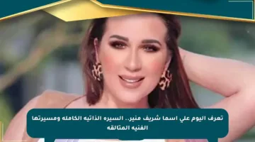تعرف اليوم على أسما شريف منير.. السيرة الذاتية الكاملة ومسيرتها الفنية المتألقة